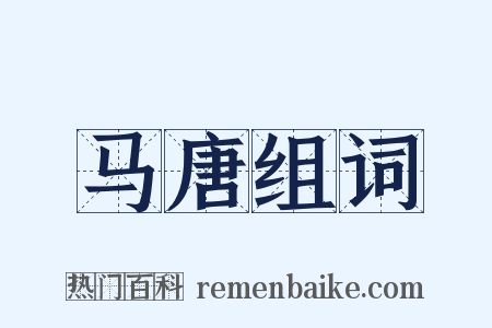 马唐组词是什么意思的图片